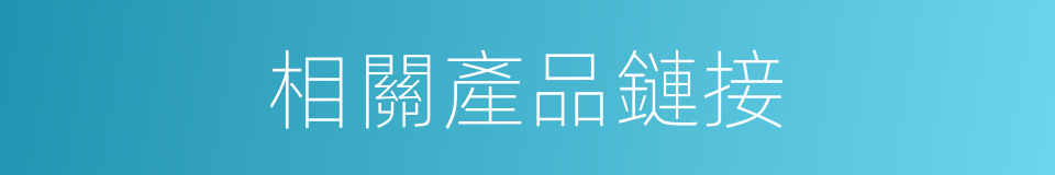相關產品鏈接的同義詞