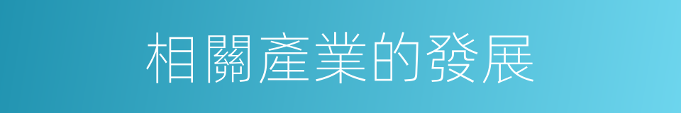 相關產業的發展的同義詞