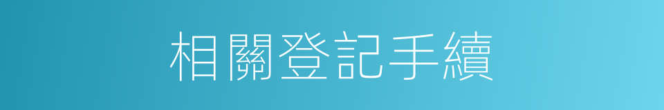 相關登記手續的同義詞