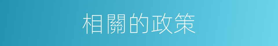 相關的政策的同義詞