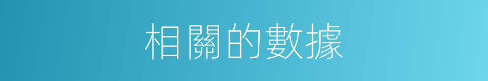相關的數據的同義詞