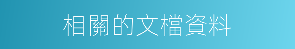 相關的文檔資料的同義詞