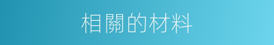 相關的材料的同義詞