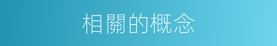 相關的概念的同義詞