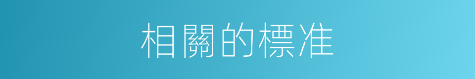 相關的標准的同義詞