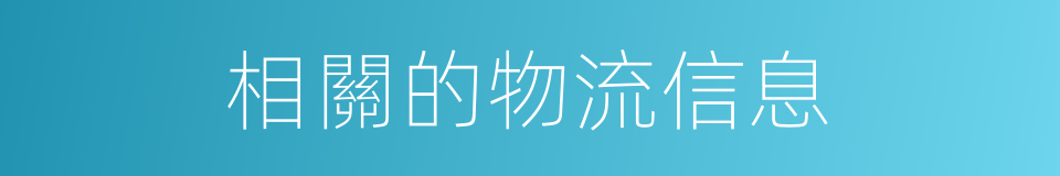 相關的物流信息的同義詞