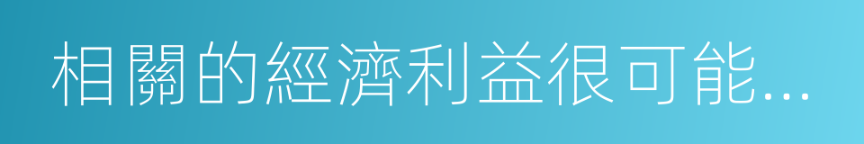 相關的經濟利益很可能流入企業的同義詞