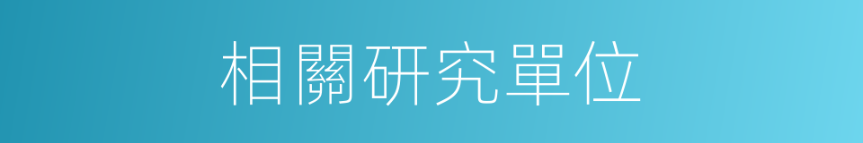 相關研究單位的同義詞