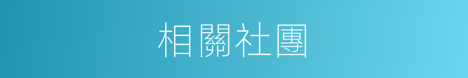 相關社團的同義詞