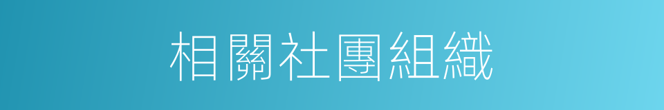 相關社團組織的同義詞