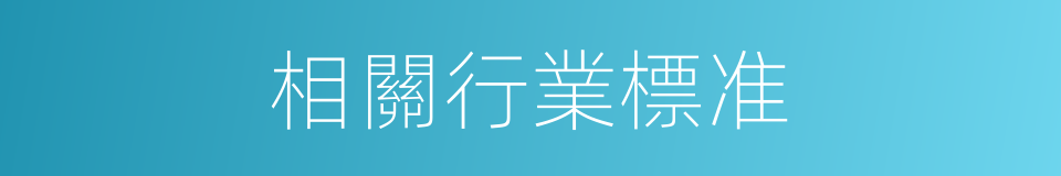 相關行業標准的同義詞