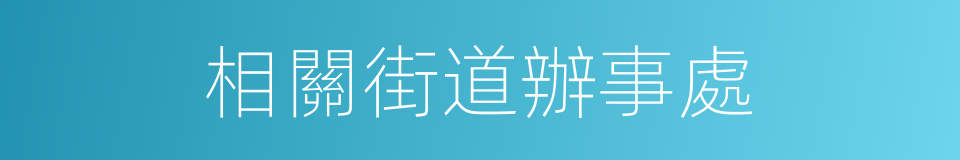 相關街道辦事處的同義詞