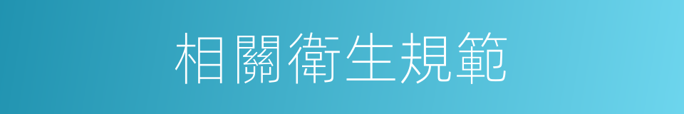 相關衛生規範的同義詞