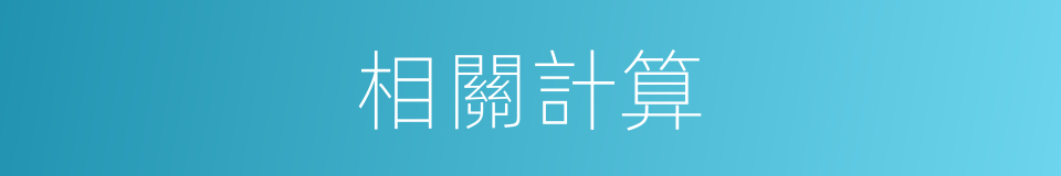 相關計算的同義詞