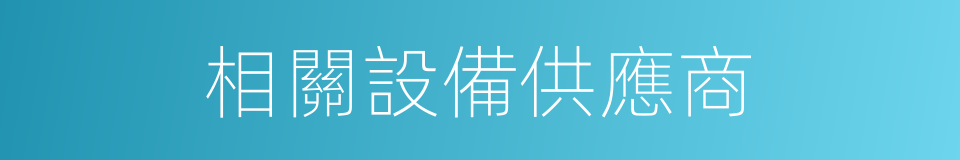 相關設備供應商的同義詞