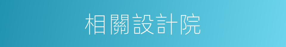 相關設計院的同義詞