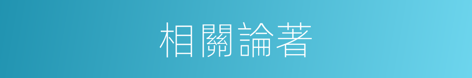 相關論著的同義詞
