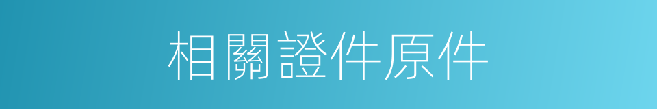 相關證件原件的同義詞