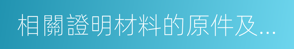 相關證明材料的原件及復印件的同義詞