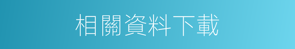 相關資料下載的同義詞