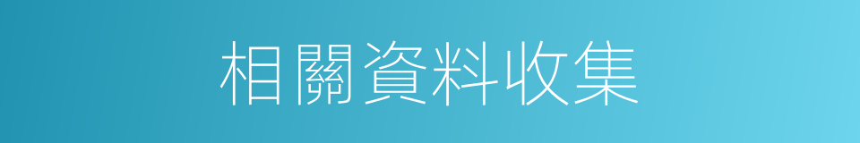 相關資料收集的同義詞