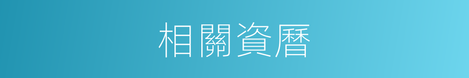 相關資曆的同義詞