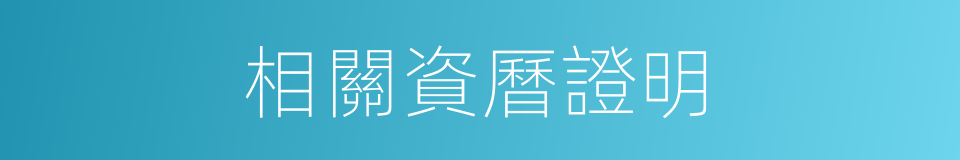 相關資曆證明的同義詞