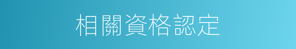 相關資格認定的同義詞