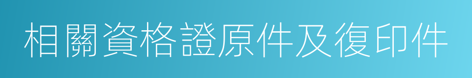 相關資格證原件及復印件的同義詞