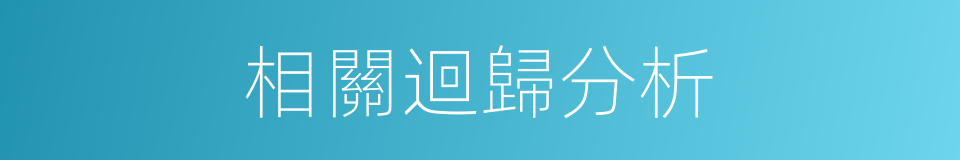 相關迴歸分析的同義詞