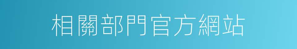 相關部門官方網站的同義詞