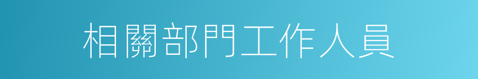 相關部門工作人員的同義詞