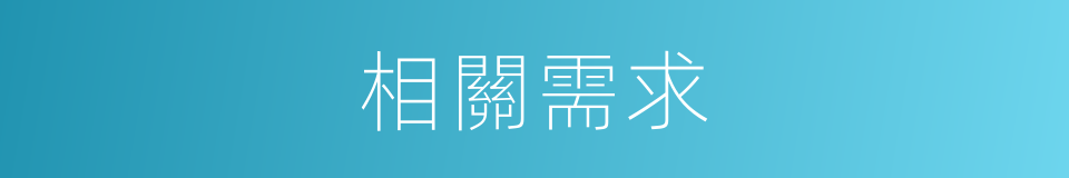 相關需求的同義詞