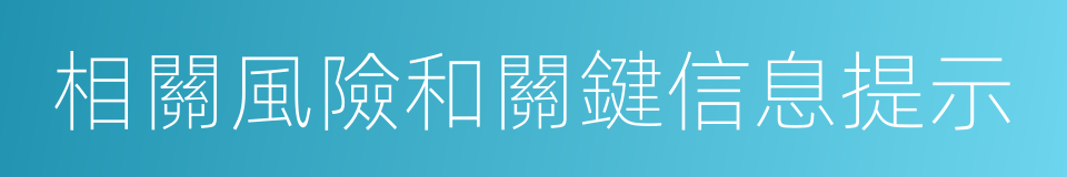 相關風險和關鍵信息提示的同義詞