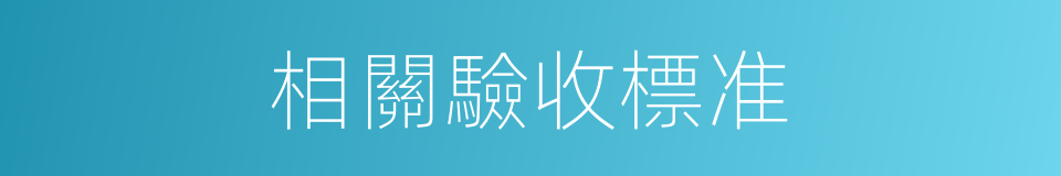相關驗收標准的同義詞