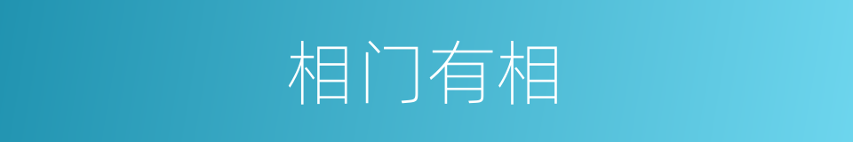 相门有相的意思