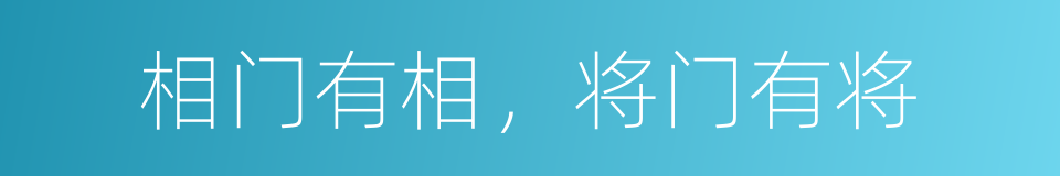 相门有相，将门有将的同义词