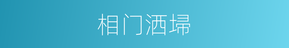 相门洒埽的意思