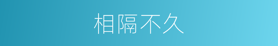 相隔不久的同义词