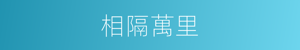 相隔萬里的同義詞