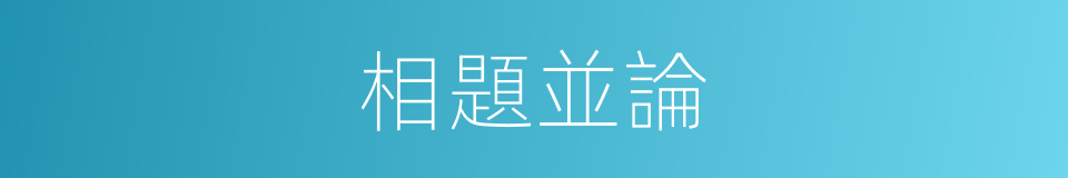 相題並論的意思