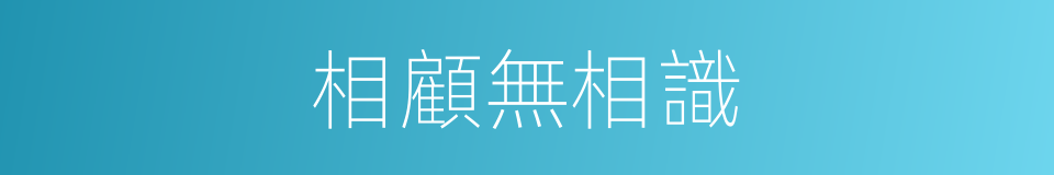 相顧無相識的同義詞