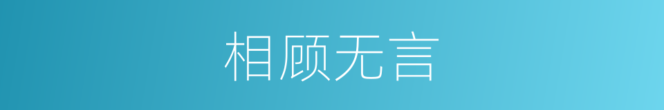 相顾无言的意思