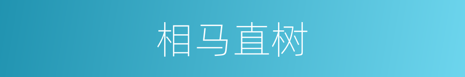 相马直树的同义词