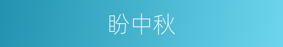 盼中秋的同义词