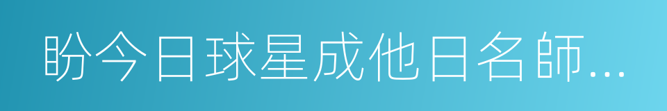 盼今日球星成他日名師，別總想當什麼總的同義詞