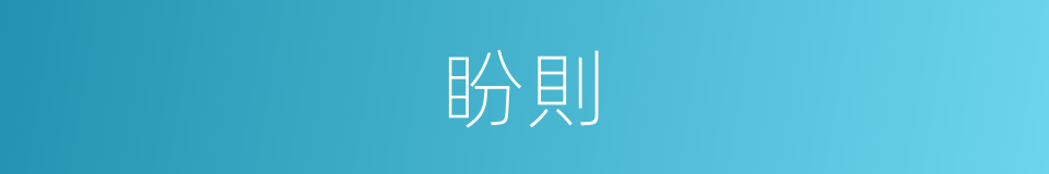 盼則的同義詞