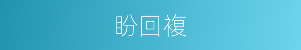 盼回複的同义词