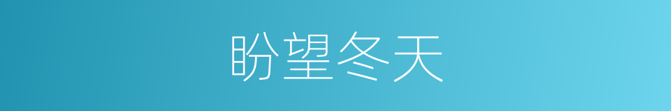 盼望冬天的同义词