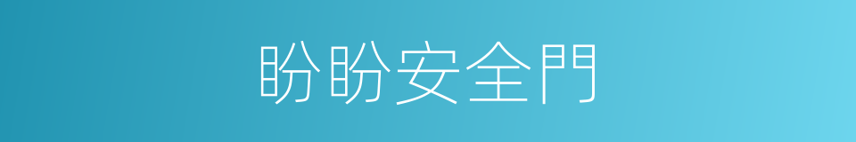 盼盼安全門的同義詞